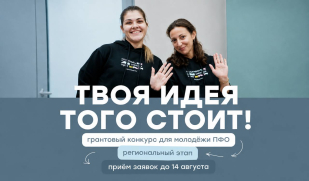 Региональный этап конкурса грантов ПФО: возможность для молодёжи реализовать свои проекты Региональный этап конкурса грантов ПФО: возможность для молодёжи реализовать свои проекты
