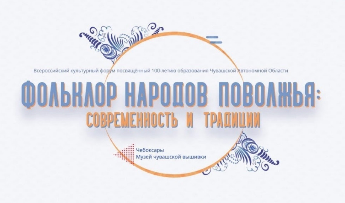 Всероссийский культурный онлайн-форум «Фольклор народов Поволжья: современность и традиции» проходит в Чувашии Всероссийский культурный онлайн-форум «Фольклор народов Поволжья: современность и традиции» проходит в Чувашии