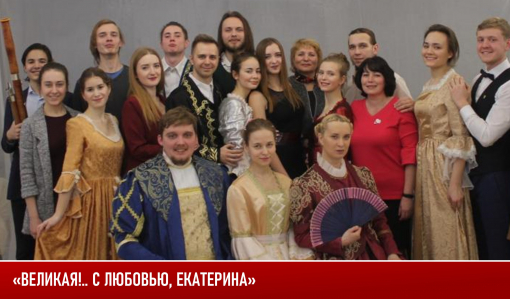 «Великая!.. С любовью, Екатерина» «Великая!.. С любовью, Екатерина»