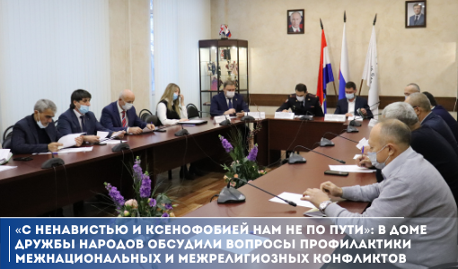 «С ненавистью и ксенофобией нам не по пути»: в Доме дружбы народов обсудили вопросы профилактики межнациональных и межрелигиозных конфликтов «С ненавистью и ксенофобией нам не по пути»: в Доме дружбы народов обсудили вопросы профилактики межнациональных и межрелигиозных конфликтов