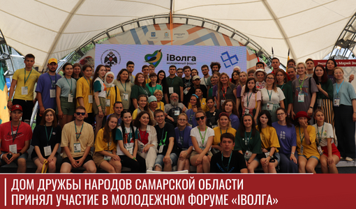 Дом дружбы народов Самарской области принял участие в Молодежном форуме «iВолга»
