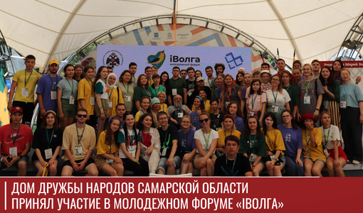 Дом дружбы народов Самарской области принял участие в Молодежном форуме «iВолга» Дом дружбы народов Самарской области принял участие в Молодежном форуме «iВолга»