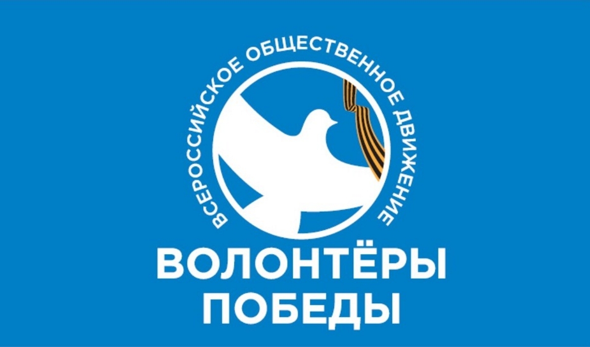Волонтеры Победы начинают набор добровольцев для участия в мероприятиях 9 мая Волонтеры Победы начинают набор добровольцев для участия в мероприятиях 9 мая