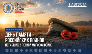 1 августа – День памяти российских воинов, погибших в Первой мировой войне