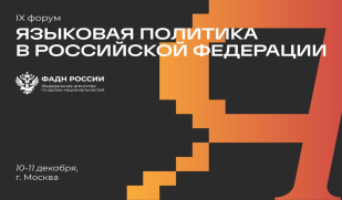 Сохранение и развитие языкового разнообразия: IX форум «Языковая политика в Российской Федерации»