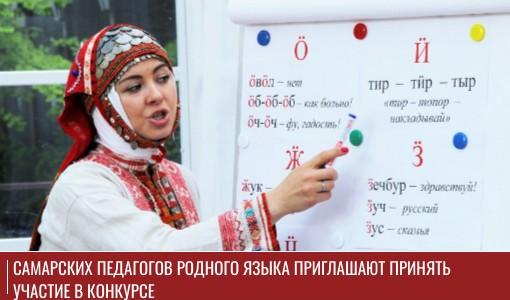 Самарских педагогов родного языка приглашают принять участие в конкурсе