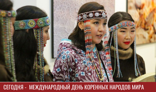 Сегодня -  Международный день коренных народов мира