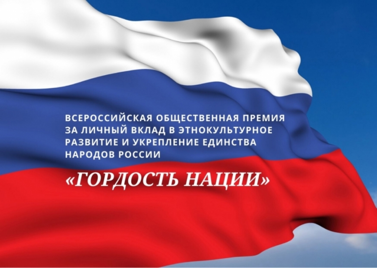 В России учреждена Всероссийская общественная премия в этнокультурной сфере и открыт приём заявок В России учреждена Всероссийская общественная премия в этнокультурной сфере и открыт приём заявок