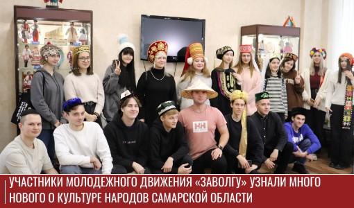 Участники молодежного движения «ЗаВолгу» узнали много нового о культуре народов Самарской области Участники молодежного движения «ЗаВолгу» узнали много нового о культуре народов Самарской области