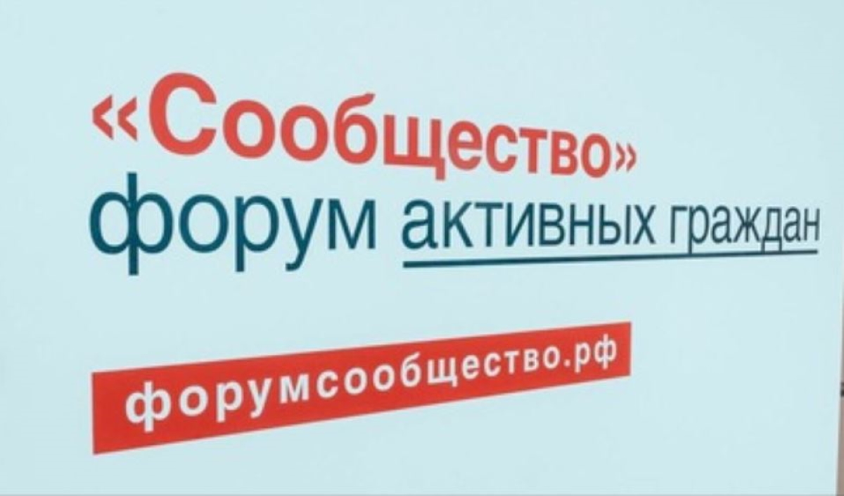 Открыта регистрация на итоговый форум «Сообщество» в Москве Открыта регистрация на итоговый форум «Сообщество» в Москве