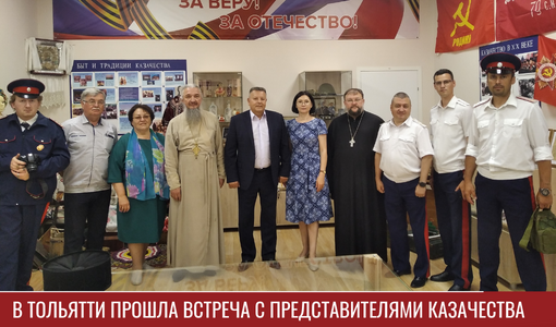 В Тольятти прошла встреча с представителями казачества В Тольятти прошла встреча с представителями казачества
