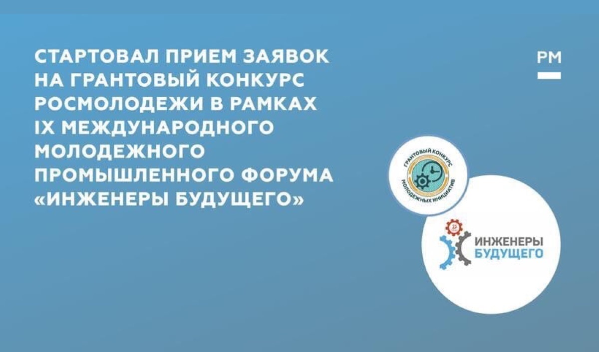 Завершается прием заявок на IX Международный молодежный форум «Инженеры будущего Завершается прием заявок на IX Международный молодежный форум «Инженеры будущего