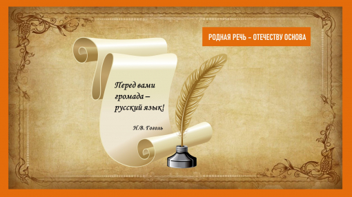 «Родная речь – Отечеству основа»: О величии русского языка «Родная речь – Отечеству основа»: О величии русского языка