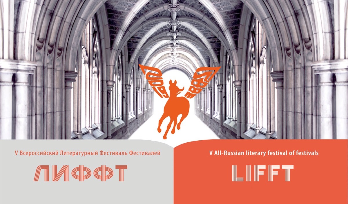 Стартовал приём заявок на V Всероссийский литературный конкурс «ЛиФФт-2020»
