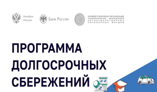  Программа долгосрочных сбережений. Новые возможности для инвестиций в свое будущее. Накопить – просто! Просто Для Себя