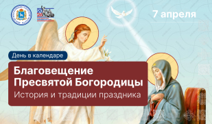 Благовещение Пресвятой Богородицы