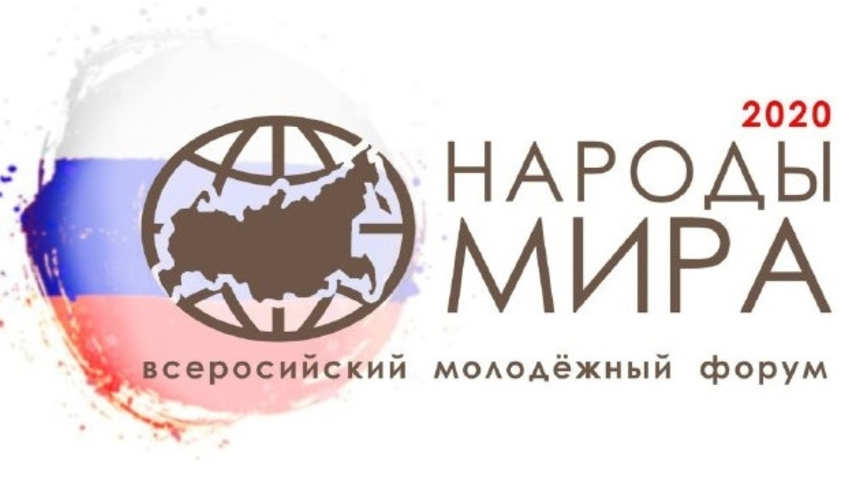 Всероссийский форум «Народы мира» объединит молодежь России Всероссийский форум «Народы мира» объединит молодежь России