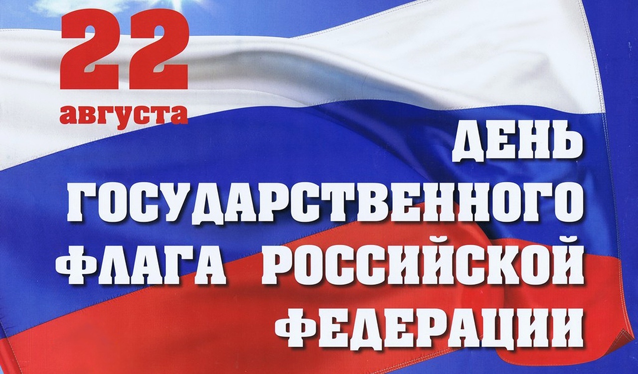 21-22 августа пройдет Всероссийская акция «Мой флаг, моя история»