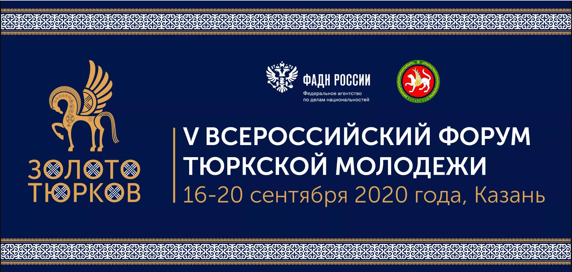 Завершается прием заявок на V Всероссийский форум тюркской молодежи «Золото тюрков» Завершается прием заявок на V Всероссийский форум тюркской молодежи «Золото тюрков»