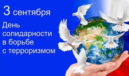 День солидарности в борьбе с терроризмом в России День солидарности в борьбе с терроризмом в России