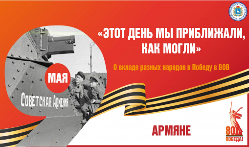 «Этот день мы приближали, как могли». Вклад армянского народа в Великую Победу «Этот день мы приближали, как могли». Вклад армянского народа в Великую Победу
