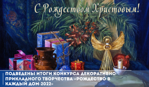 Подведены итоги конкурса декоративно-прикладного творчества «Рождество в каждый дом-2022» Подведены итоги конкурса декоративно-прикладного творчества «Рождество в каждый дом-2022»