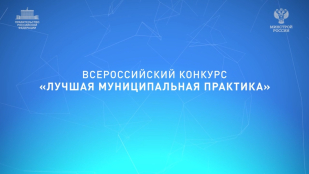 Определены победители регионального этапа Всероссийского конкурса «Лучшая муниципальная практика»