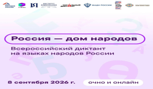 8 сентября – Всероссийский диктант «Россия – дом народов» 8 сентября – Всероссийский диктант «Россия – дом народов»