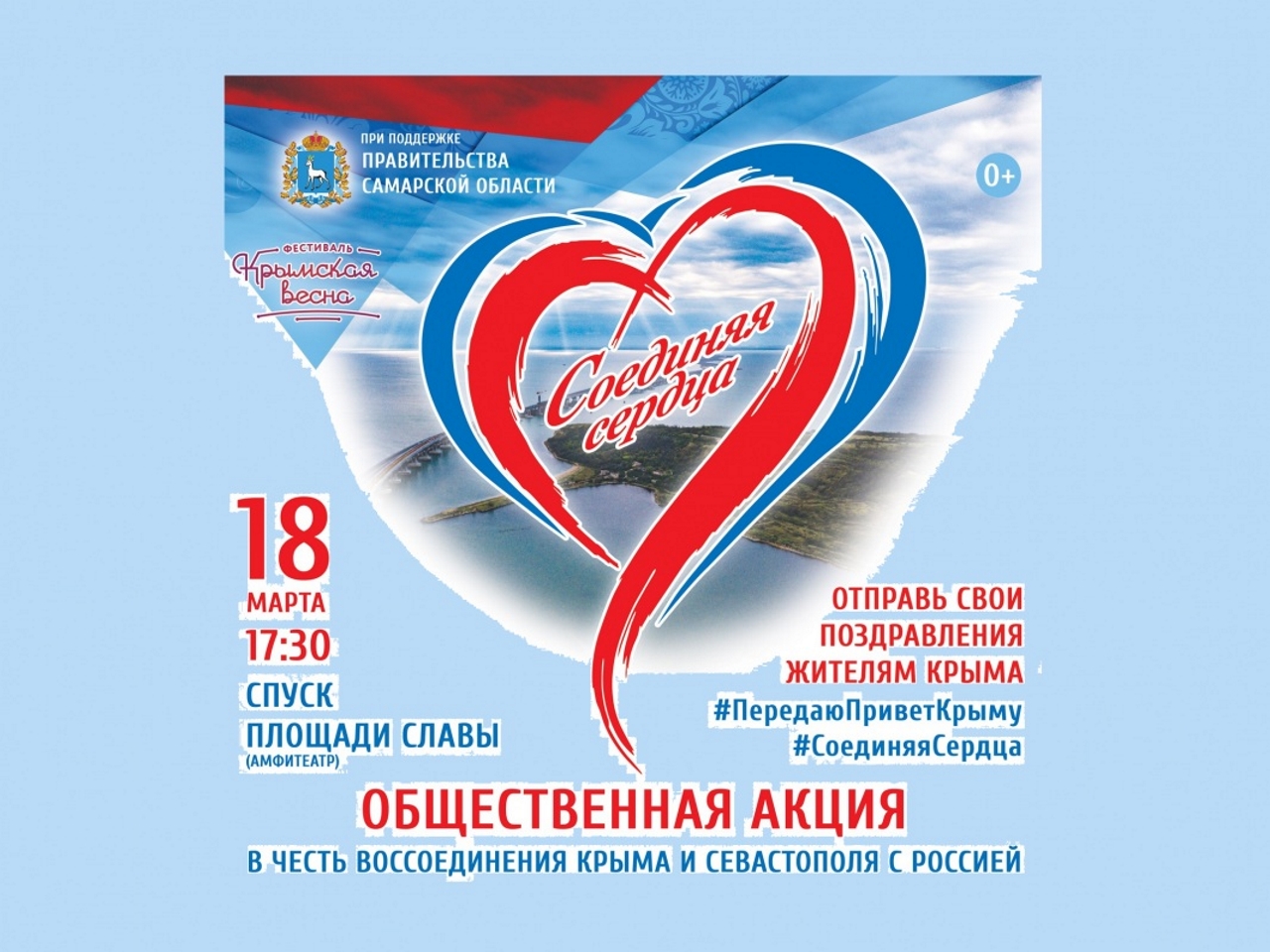 «Соединяя сердца!» - 5 лет Россия и Крым вместе! «Соединяя сердца!» - 5 лет Россия и Крым вместе!