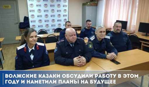Волжские казаки обсудили работу в этом году и наметили планы на будущее Волжские казаки обсудили работу в этом году и наметили планы на будущее