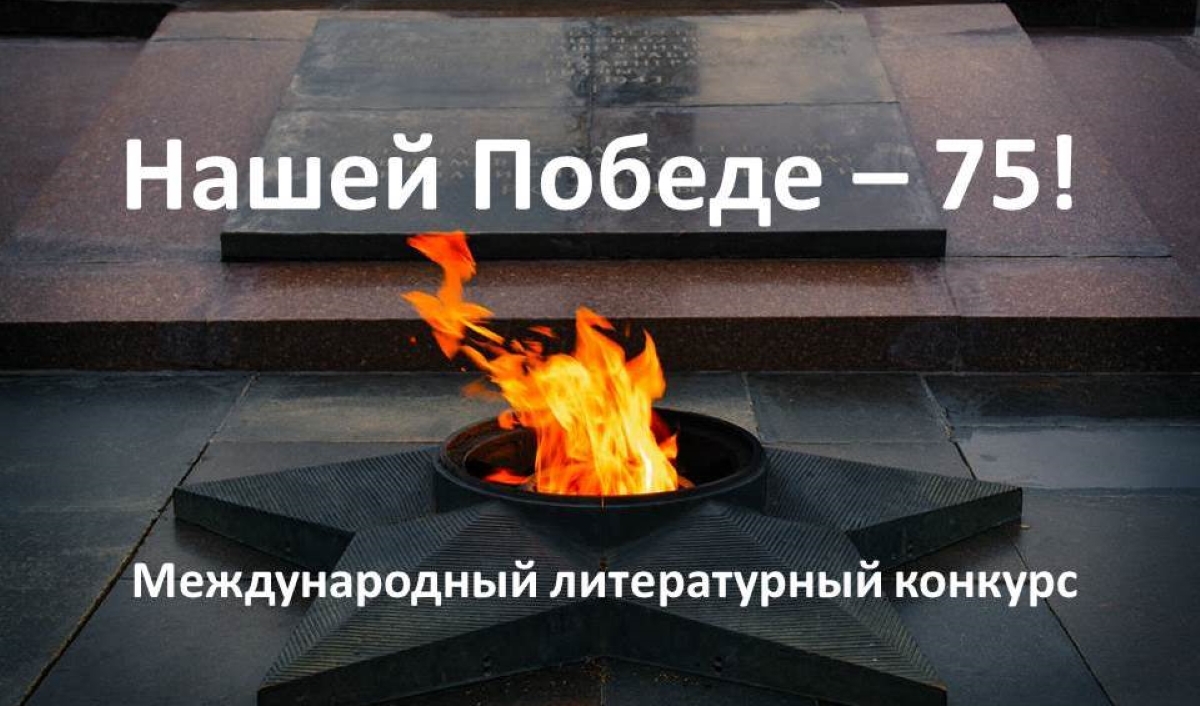 ПРИГЛАШАЕМ ПРИНЯТЬ УЧАСТИЕ В ЛИТЕРАТУРНОМ КОНКУРСЕ «НАШЕЙ ПОБЕДЕ — 75!» ПРИГЛАШАЕМ ПРИНЯТЬ УЧАСТИЕ В ЛИТЕРАТУРНОМ КОНКУРСЕ «НАШЕЙ ПОБЕДЕ — 75!»