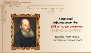 Афанасий Фет – поэт, воспевший природу Афанасий Фет – поэт, воспевший природу
