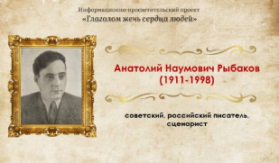 Анатолий Рыбаков: классик отечественной подростковой литературы
