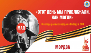 «Этот день мы приближали, как могли». Вклад мордовского народа в Великую Победу