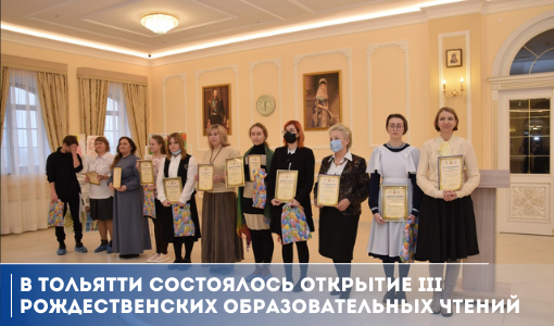 В Тольятти состоялось открытие  III Рождественских образовательных чтений