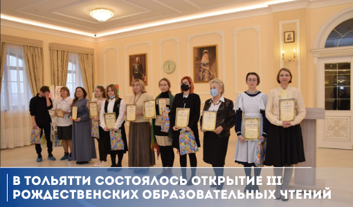 В Тольятти состоялось открытие III Рождественских образовательных чтений В Тольятти состоялось открытие III Рождественских образовательных чтений