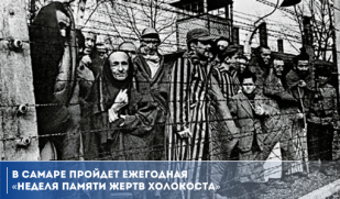 В Самаре пройдет ежегодная «Неделя Памяти жертв Холокоста»