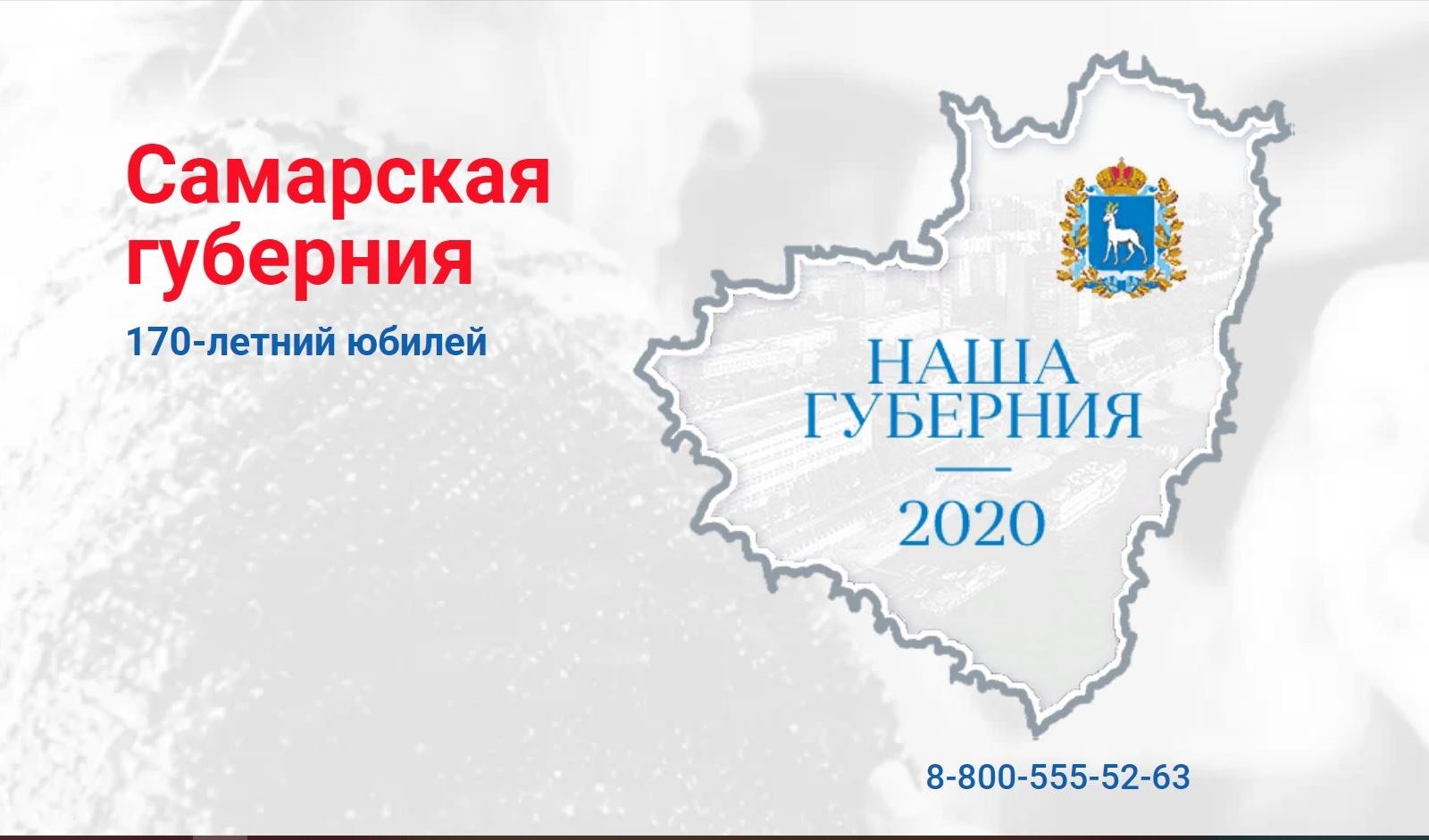 Жителей Самарской области приглашают к участию в викторине «Наша Губерния 2020»