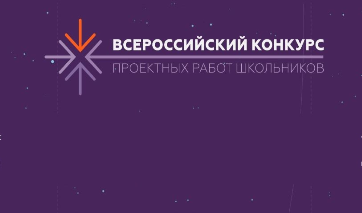 Всероссийский конкурс проектных работ школьников