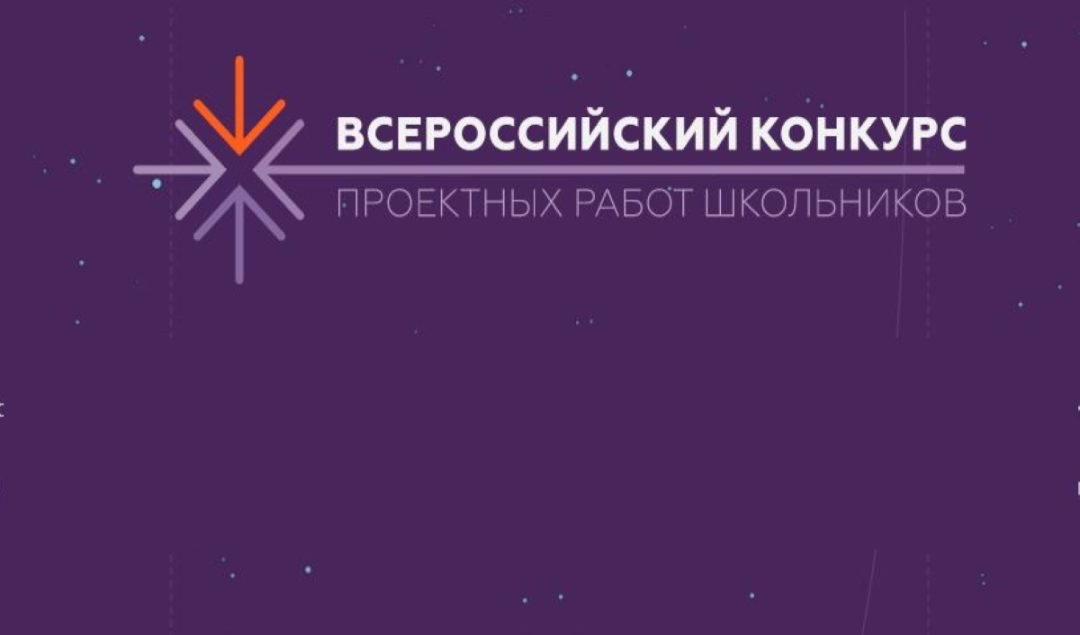 Всероссийский конкурс проектных работ школьников Всероссийский конкурс проектных работ школьников