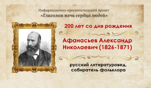 Хранитель народной мудрости: 200 лет со дня рождения русского литературоведа, фольклориста Александра Афанасьева Хранитель народной мудрости: 200 лет со дня рождения русского литературоведа, фольклориста Александра Афанасьева