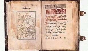 20 Августа - День рождения букваря 