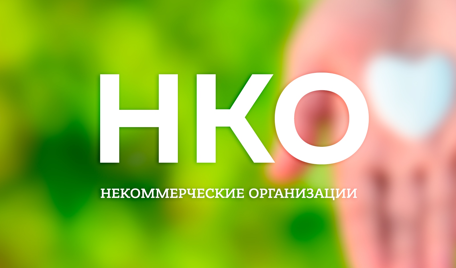 Завершается прием заявок на конкурс для СОНКО Самарской области