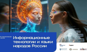 Цифровое будущее языков народов России: как IT и ИИ помогают сохранить культурное многообразие в Год единства народов России