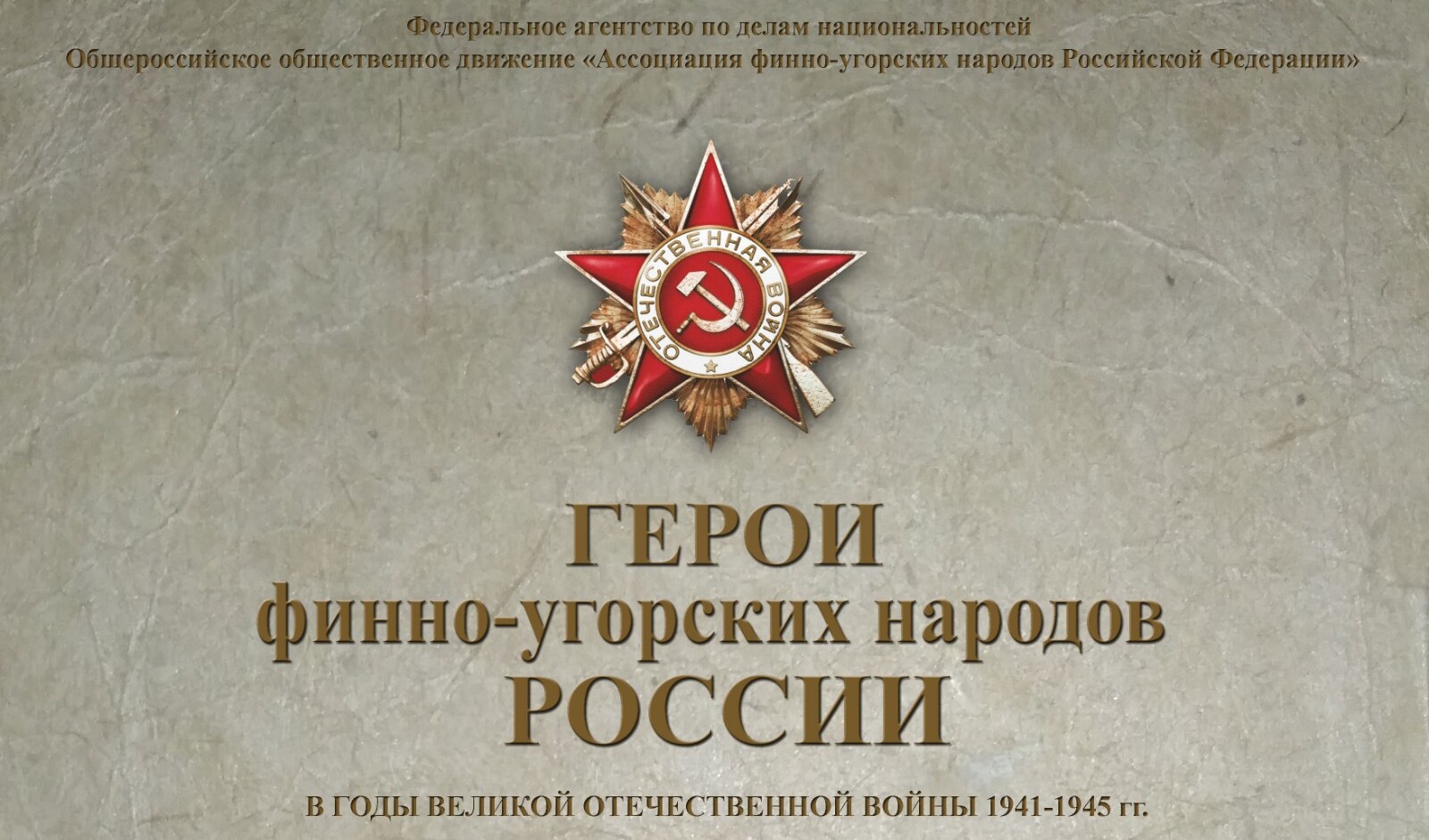 Конкурс «Герои финно-угорских народов России в годы Великой Отечественной войны 1941-1945 гг.» Конкурс «Герои финно-угорских народов России в годы Великой Отечественной войны 1941-1945 гг.»