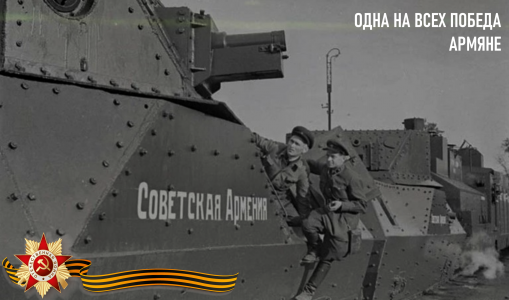 «ОДНА НА ВСЕХ ПОБЕДА»: ВКЛАД АРМЯНСКОГО НАРОДА В ВЕЛИКУЮ ПОБЕДУ «ОДНА НА ВСЕХ ПОБЕДА»: ВКЛАД АРМЯНСКОГО НАРОДА В ВЕЛИКУЮ ПОБЕДУ