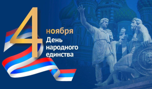 Поздравление С Днем народного единства Поздравление С Днем народного единства