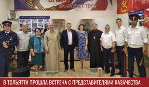 В Тольятти прошла встреча с представителями казачества 