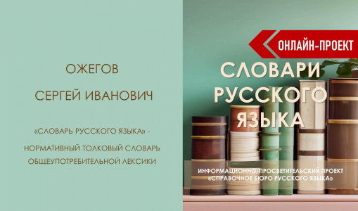 Хранитель русской речи: Толковый словарь русского языка Ожегова. Часть 1 Хранитель русской речи: Толковый словарь русского языка Ожегова. Часть 1