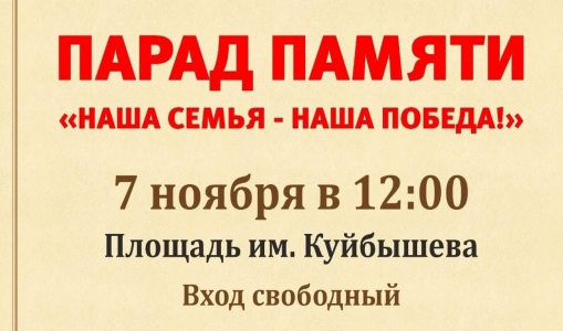 Парад Памяти «Наша семья – наша Победа!» Парад Памяти «Наша семья – наша Победа!»